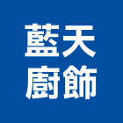 藍天廚飾股份有限公司,瓦斯器具,瓦斯配管,瓦斯偵測器,瓦斯