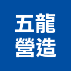 五龍營造有限公司,a03041