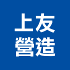上友營造有限公司,高雄甲等綜合營造業,舊制營造業,專業營造業