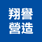 翔譽營造有限公司,高雄營造工程,道路工程,模板工程,消防工程