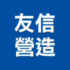 友信營造有限公司