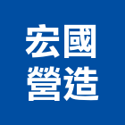 宏國營造有限公司,高雄營造工程承攬,海運承攬運送,營造工程承攬,工程承攬