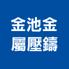 金池金屬壓鑄有限公司,壓鑄,鋅合金壓鑄,壓鑄品