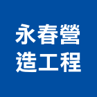 永春營造工程有限公司,營造工程,營造業,道路工程,模板工程