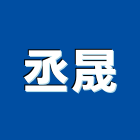 丞晟實業有限公司,台中閥類