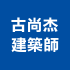 古尚杰建築師事務所,新竹事務管理,專案管理,管理系統驗證,大樓管理