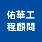佑華工程顧問有限公司,新竹縣市工程顧問,道路工程,模板工程,消防工程