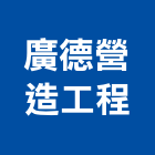廣德營造工程有限公司,新竹縣市登記字號,工廠登記