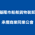 基隆市船舶貨物裝卸承攬商業同業公會,船舶