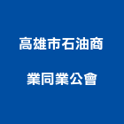 高雄市石油商業同業公會,石油