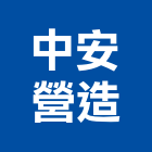 中安營造股份有限公司,台中乙等