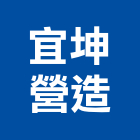 宜坤營造股份有限公司,新潤