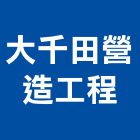 大千田營造工程有限公司,新竹營造公司,工程公司,搬家公司