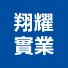 翔耀實業股份有限公司,平面,平面配置圖,平面廣告,平面圖