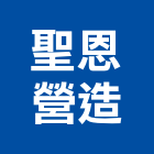 聖恩營造股份有限公司,台中防火門,公寓防火門,木質防火門,甲級防火門