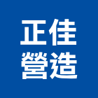 正佳營造有限公司,日麗