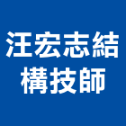 汪宏志結構技師事務所,結構,展覽結構,型鋼結構,玻璃結構