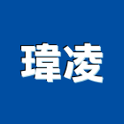瑋凌企業有限公司