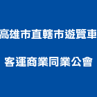高雄市直轄市遊覽車客運商業同業公會,遊覽車
