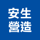 安生營造股份有限公司,歐洲