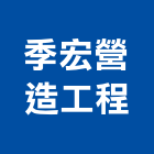 季宏營造工程股份有限公司,台中甲級,甲級承裝業,甲級防火門