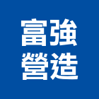 富強營造股份有限公司,台中營造業,舊制營造業,專業營造業