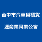 台中市汽車貨櫃貨運商業同業公會,台中商業照明燈具,led燈具,進口燈具,照明燈具