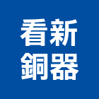 看新銅器有限公司,衛浴五金,五金,衛浴,門鎖五金