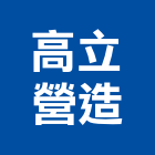 高立營造股份有限公司,台中營造廠