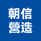 朝信營造有限公司,屏東登記字號