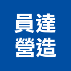 員達營造有限公司,營造業,甲等舊制營造,舊制營造業,專業營造業
