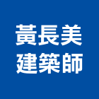 黃長美建築師事務所