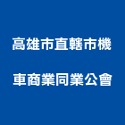 高雄市直轄市機車商業同業公會,機車,機車零件