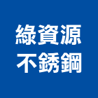 綠資源不銹鋼有限公司,資源回收,廢玻璃回收,鎳回收,廢五金回收