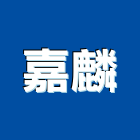 嘉麟有限公司,高高屏手工具,電動工具,二手電動工具,工具