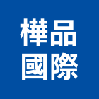 樺品國際有限公司,台北廚具,不銹鋼廚具,系統廚具,進口廚具