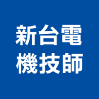 新台電機技師事務所,台北電機技師