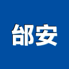 邰安企業有限公司,鋁格柵,鍍鋅格柵溝蓋,格柵板,木格柵