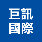 巨訊國際有限公司,通信器材,器材,水器材料批發,噴灌器材