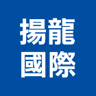 揚龍國際有限公司,原木家具,家具,紅木家具,原木