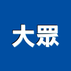 大眾企業社,代銷