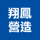 翔鳳營造有限公司,基隆市登記字號,工廠登記