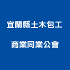 宜蘭縣土木包工商業同業公會,土木包工,土木工程承包,土木工程,土木技師