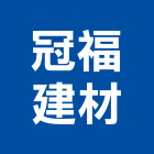 冠福建材有限公司,國產磁磚,磁磚,磁磚切割,磁磚填縫劑
