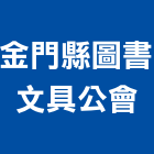 金門縣圖書文具公會,文具