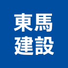 東馬建設股份有限公司,台北建設公司,工程公司,搬家公司