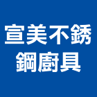 宣美不銹鋼廚具有限公司,桃園不銹鋼車架,停車架,不銹鋼車架,自行車架
