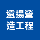 遠揚營造工程股份有限公司,營造工程,營造業,道路工程,模板工程