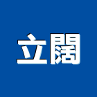 立闊實業有限公司,空心磚,園藝空心磚,空心門,空心玻璃磚