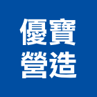優寶營造有限公司,新北參與建案